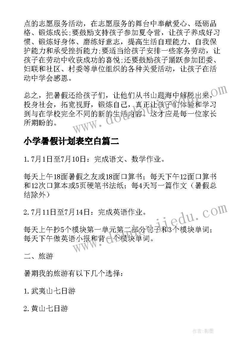 2023年小学暑假计划表空白(大全5篇)