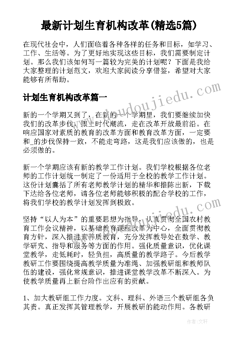 最新计划生育机构改革(精选5篇)