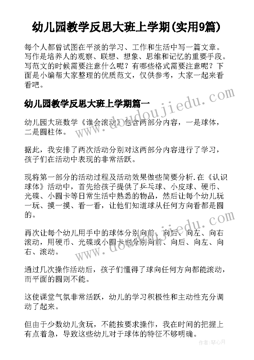 幼儿园教学反思大班上学期(实用9篇)