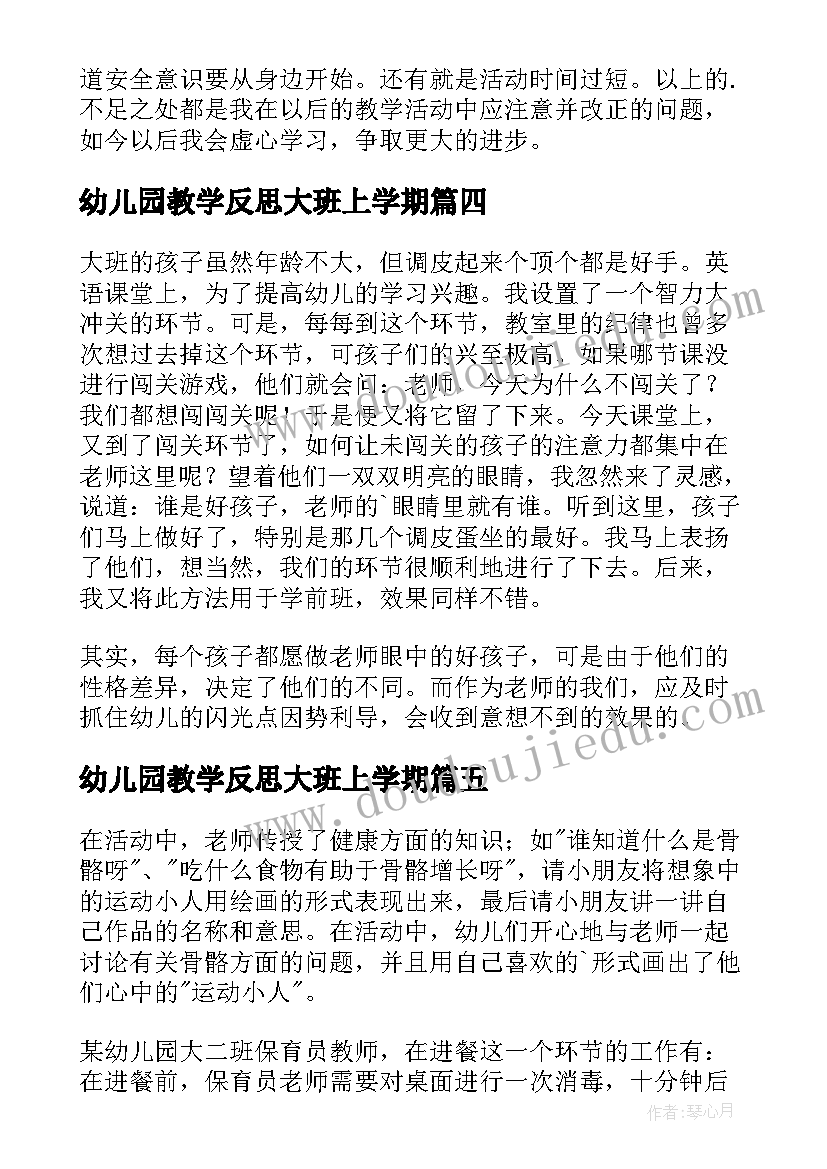 幼儿园教学反思大班上学期(实用9篇)