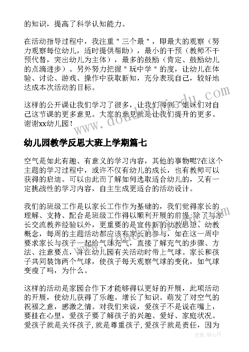 幼儿园教学反思大班上学期(实用9篇)