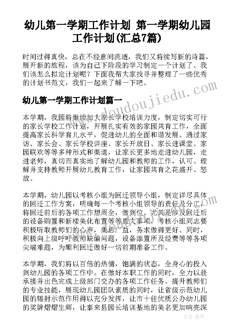 幼儿第一学期工作计划 第一学期幼儿园工作计划(汇总7篇)