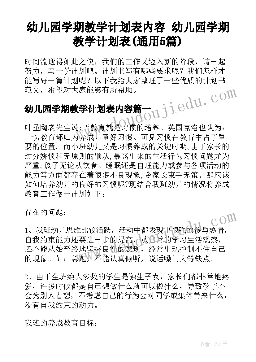 幼儿园学期教学计划表内容 幼儿园学期教学计划表(通用5篇)