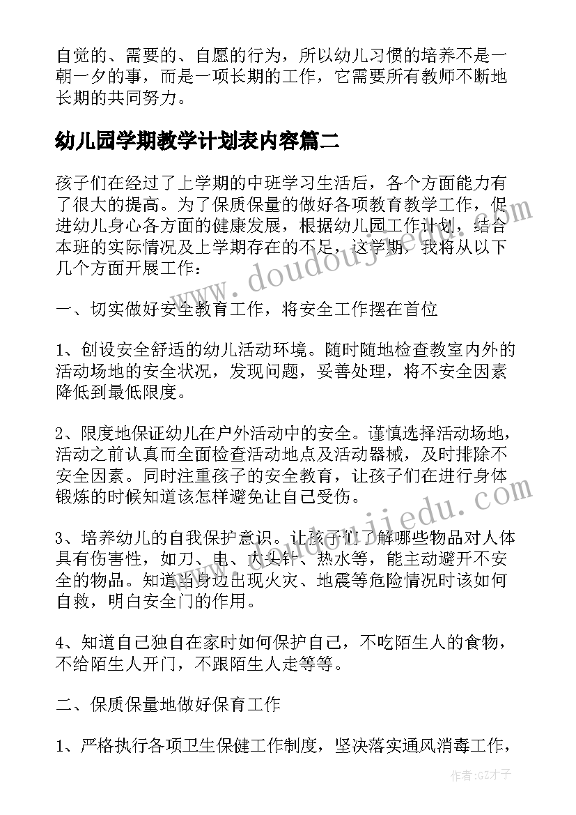 幼儿园学期教学计划表内容 幼儿园学期教学计划表(通用5篇)