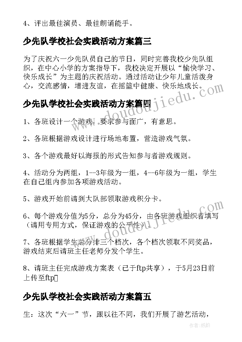 少先队学校社会实践活动方案 少先队员社会实践活动方案(精选5篇)