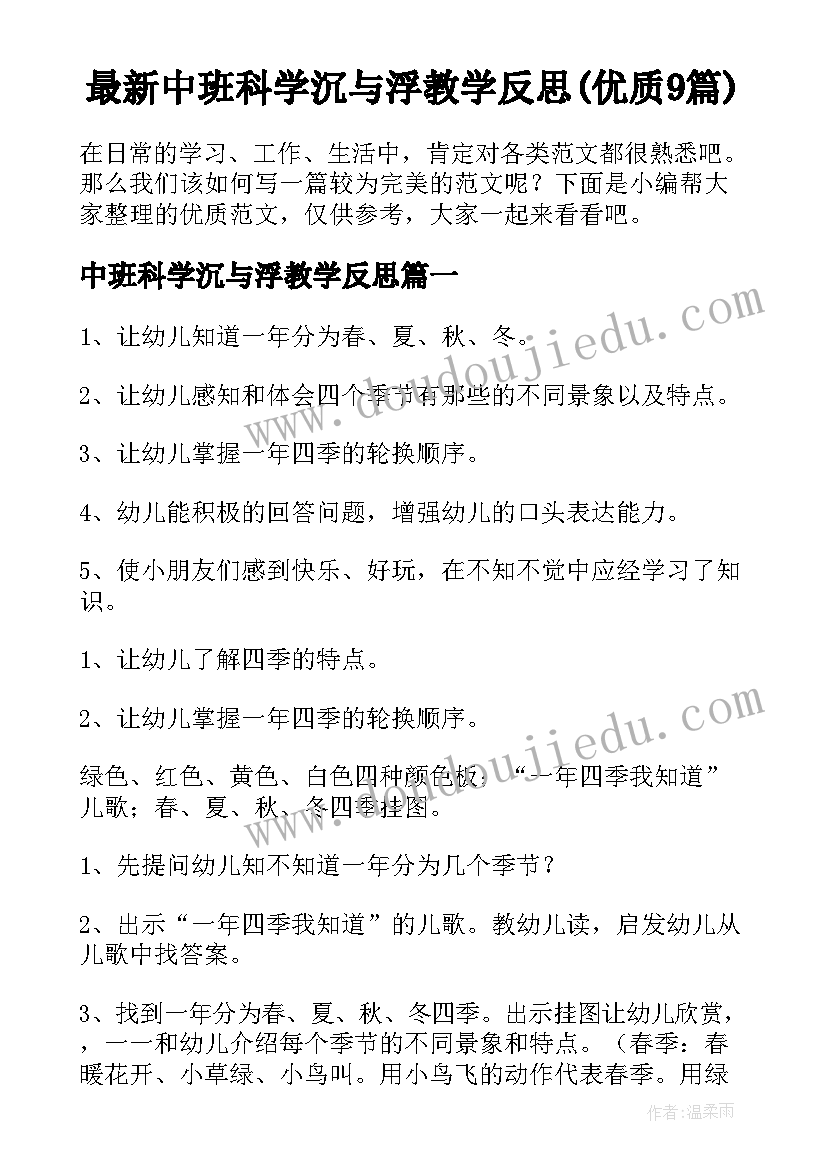 最新中班科学沉与浮教学反思(优质9篇)