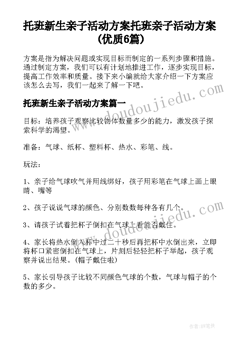 托班新生亲子活动方案 托班亲子活动方案(优质6篇)