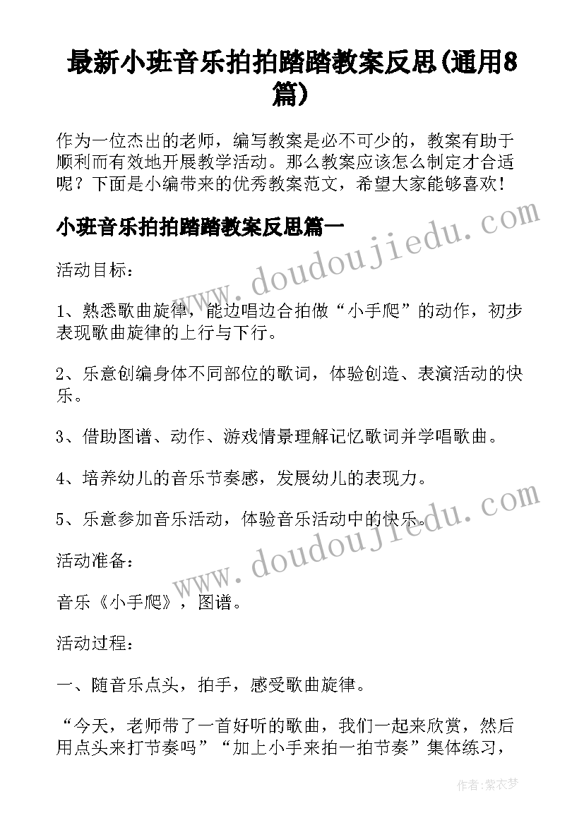 最新小班音乐拍拍踏踏教案反思(通用8篇)