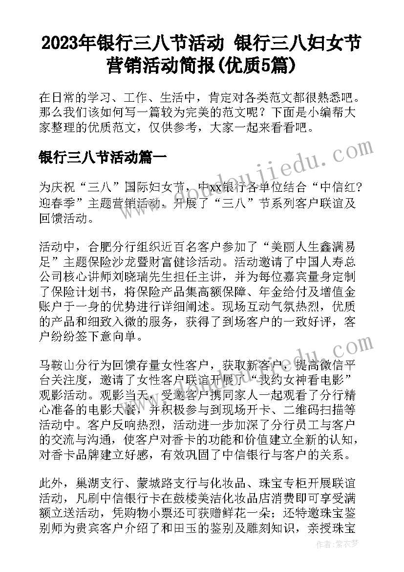 2023年银行三八节活动 银行三八妇女节营销活动简报(优质5篇)