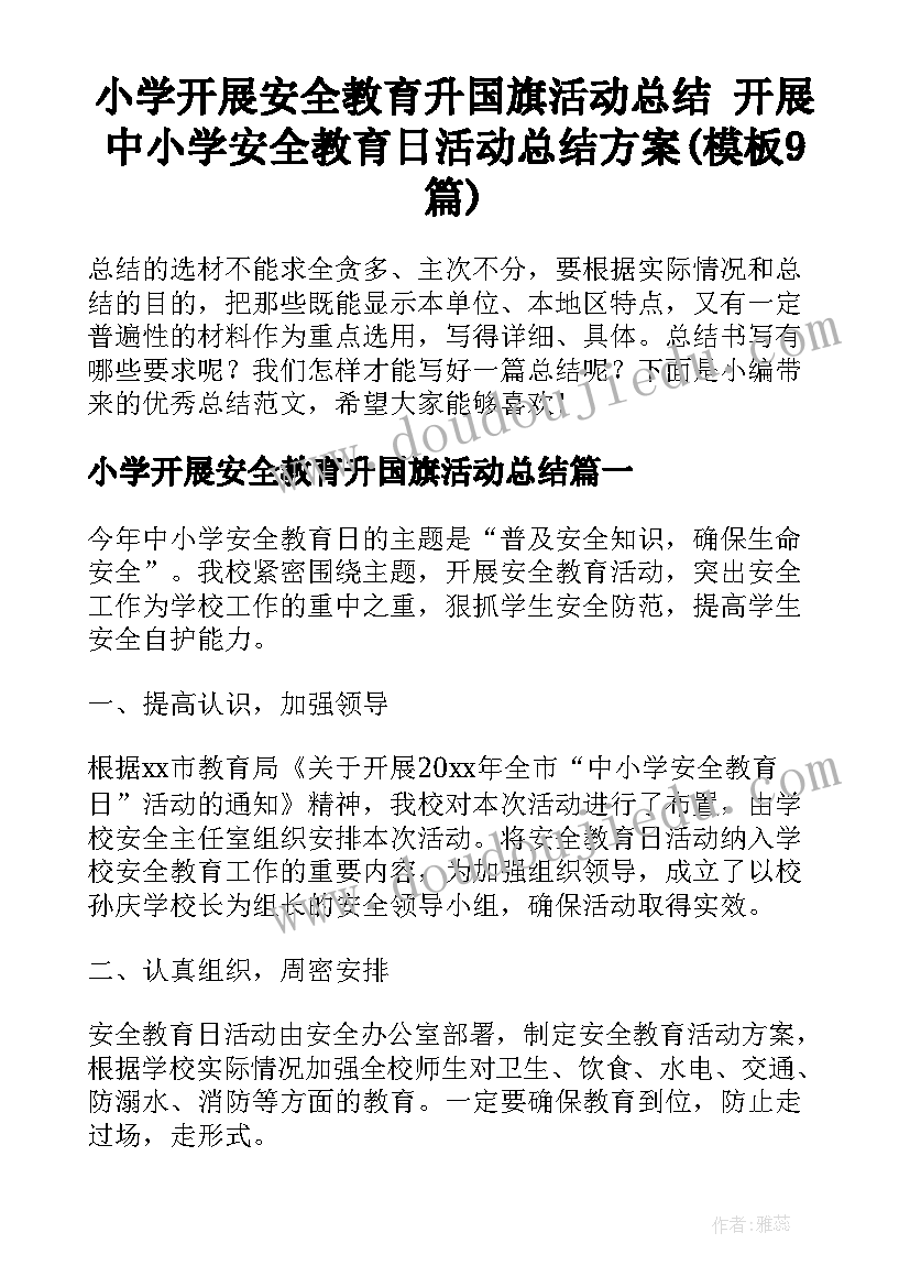 小学开展安全教育升国旗活动总结 开展中小学安全教育日活动总结方案(模板9篇)