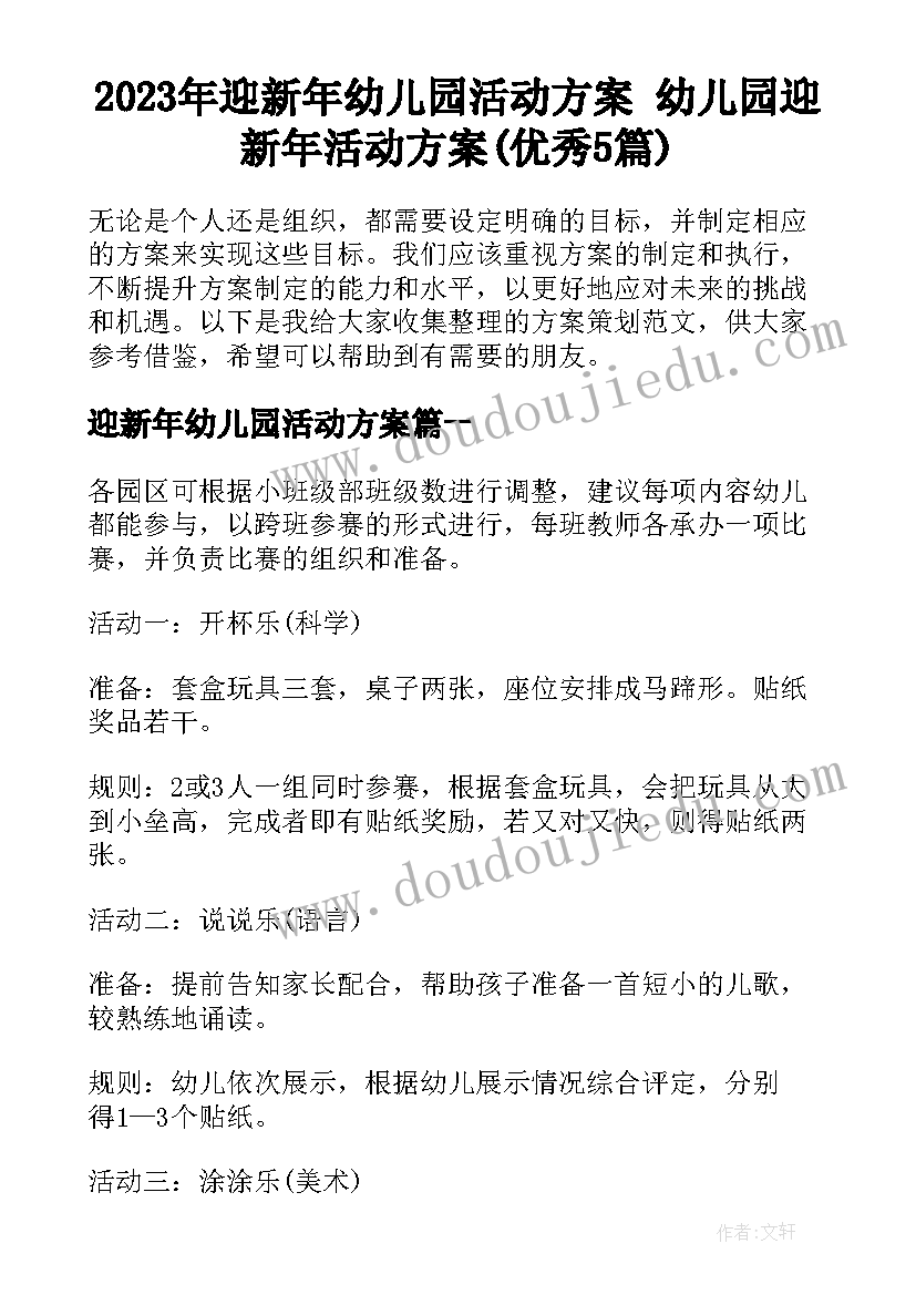 2023年迎新年幼儿园活动方案 幼儿园迎新年活动方案(优秀5篇)