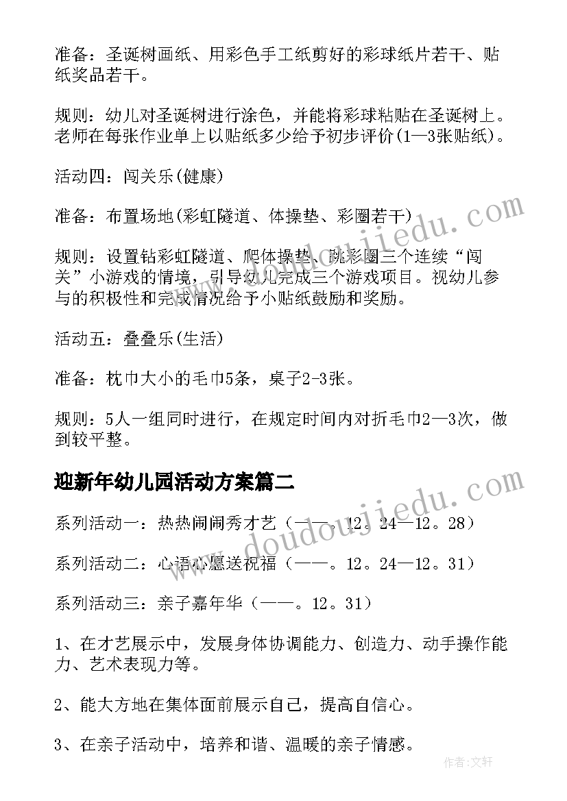 2023年迎新年幼儿园活动方案 幼儿园迎新年活动方案(优秀5篇)