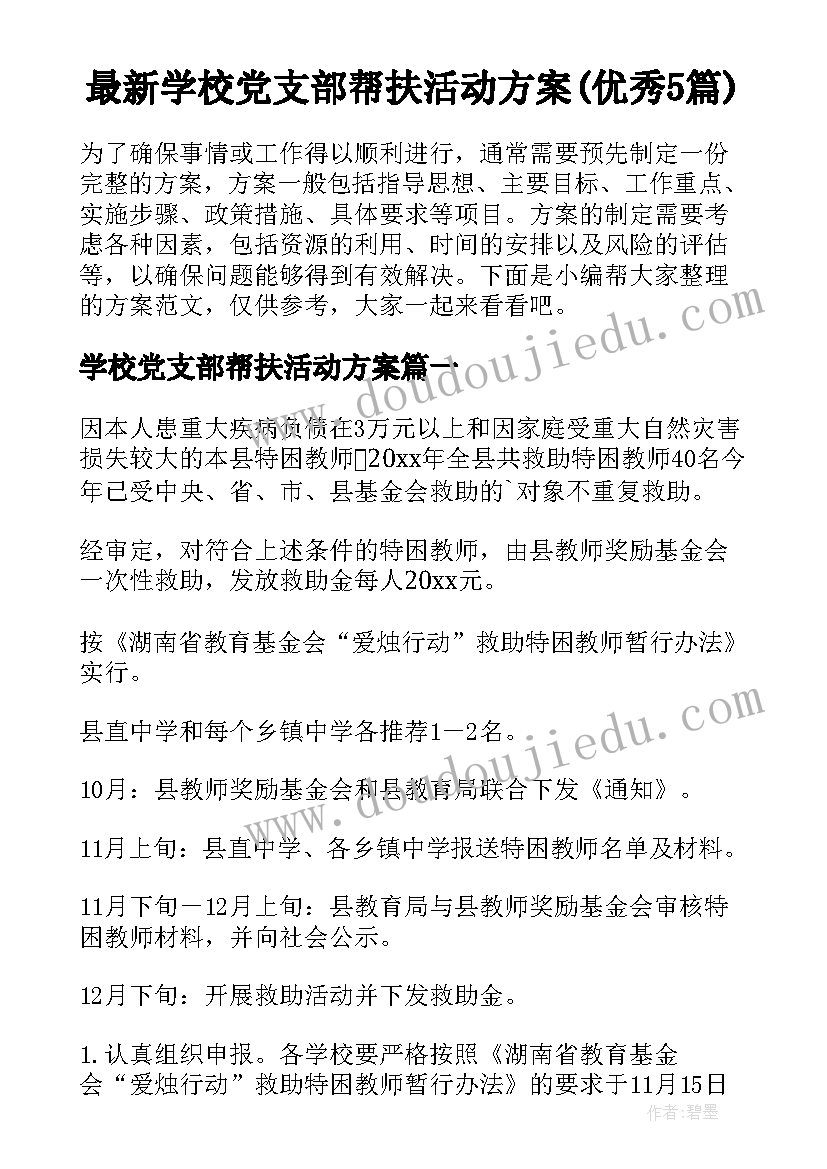 最新学校党支部帮扶活动方案(优秀5篇)