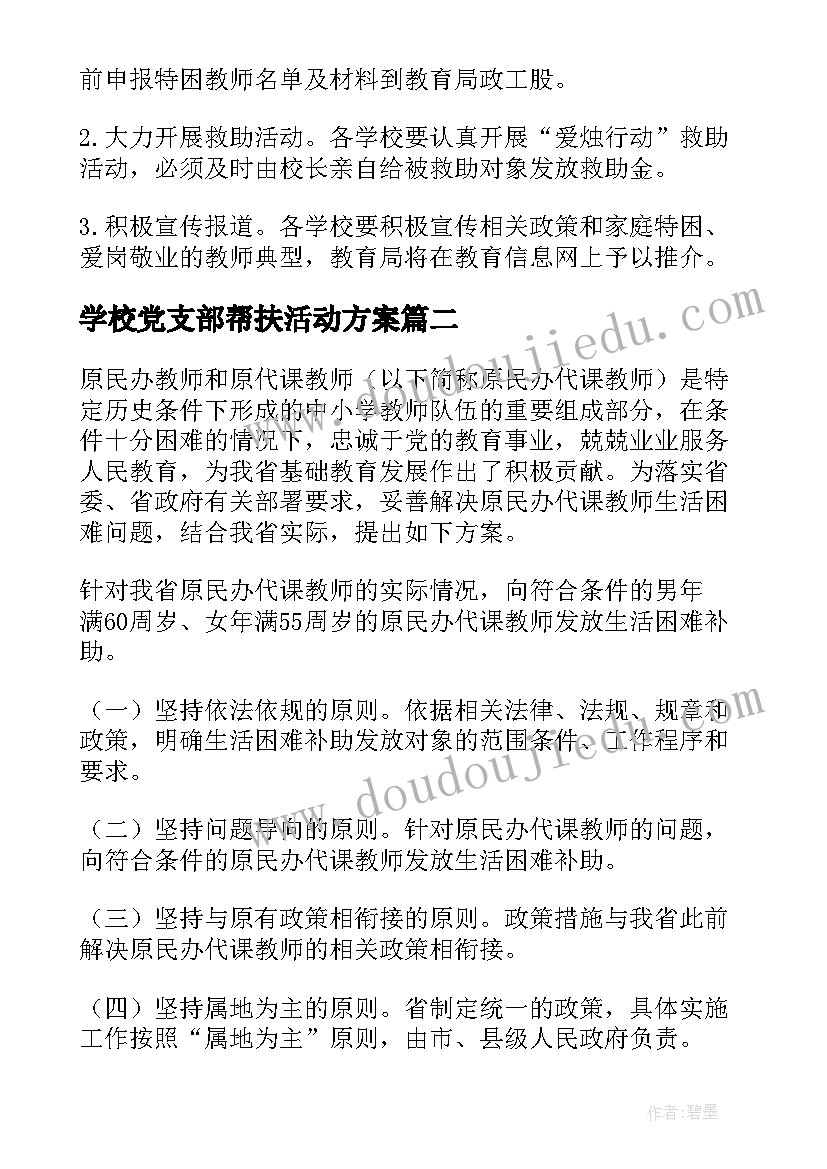 最新学校党支部帮扶活动方案(优秀5篇)