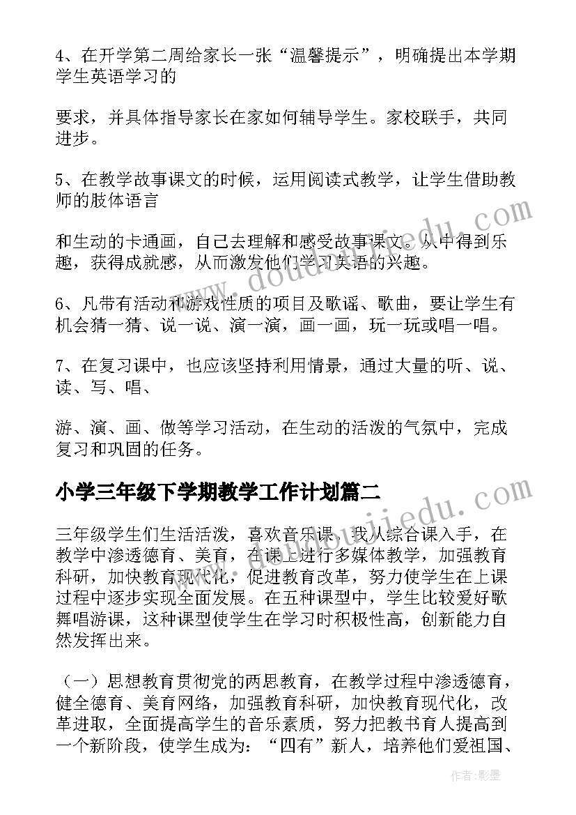 2023年小学三年级下学期教学工作计划 三年级下学期教学计划(优质8篇)