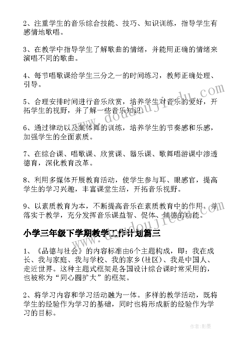 2023年小学三年级下学期教学工作计划 三年级下学期教学计划(优质8篇)