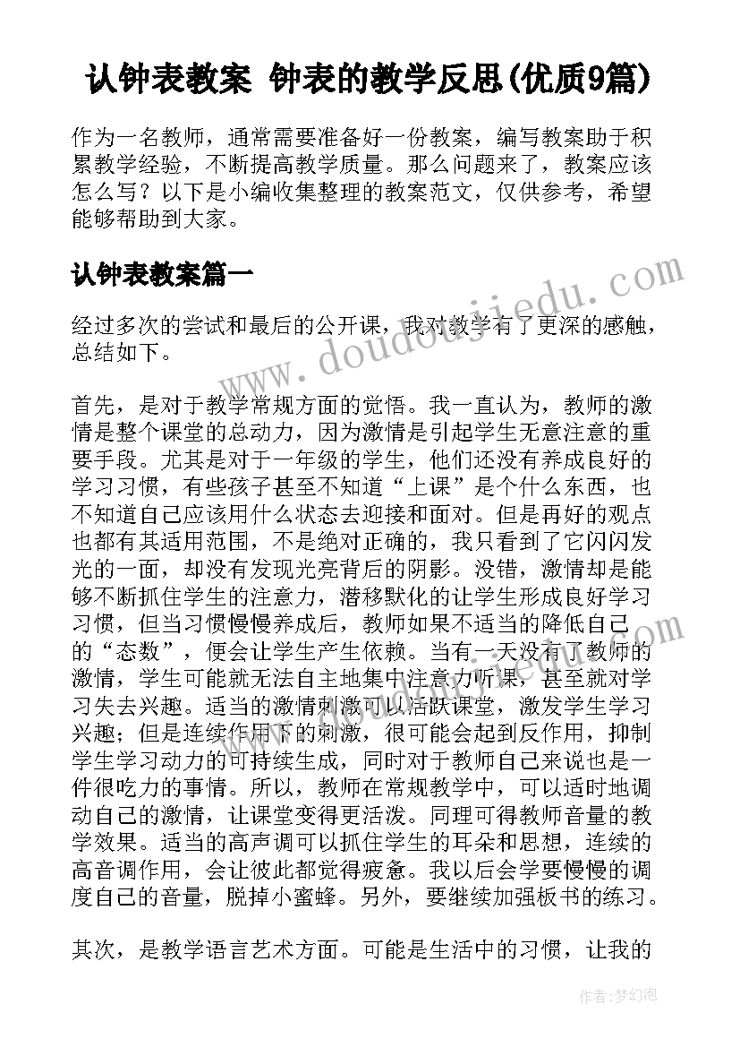 认钟表教案 钟表的教学反思(优质9篇)