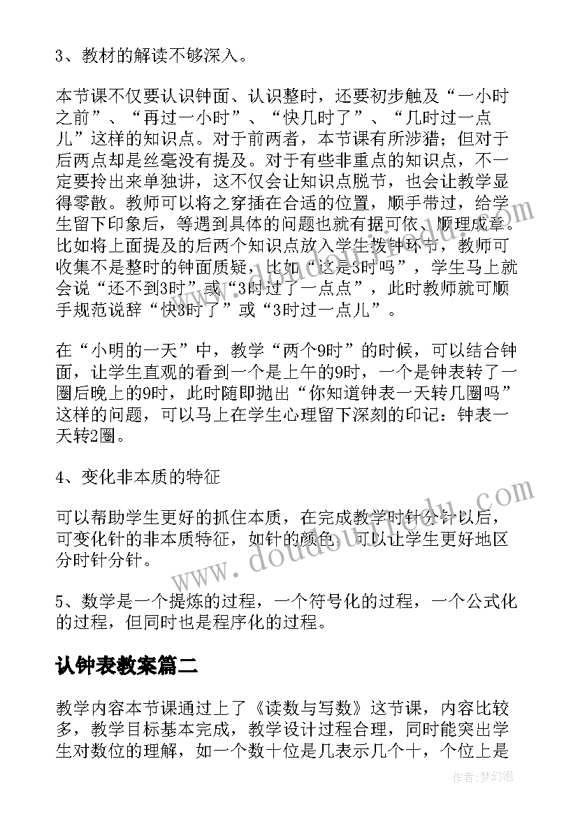 认钟表教案 钟表的教学反思(优质9篇)