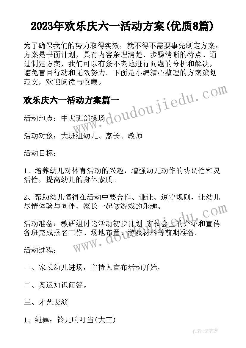 2023年欢乐庆六一活动方案(优质8篇)