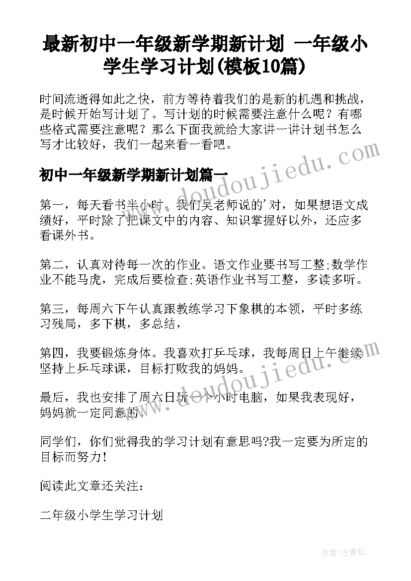 最新初中一年级新学期新计划 一年级小学生学习计划(模板10篇)