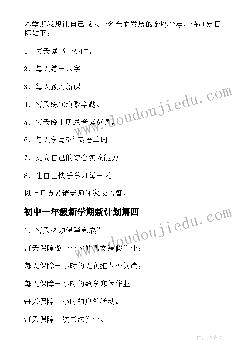 最新初中一年级新学期新计划 一年级小学生学习计划(模板10篇)