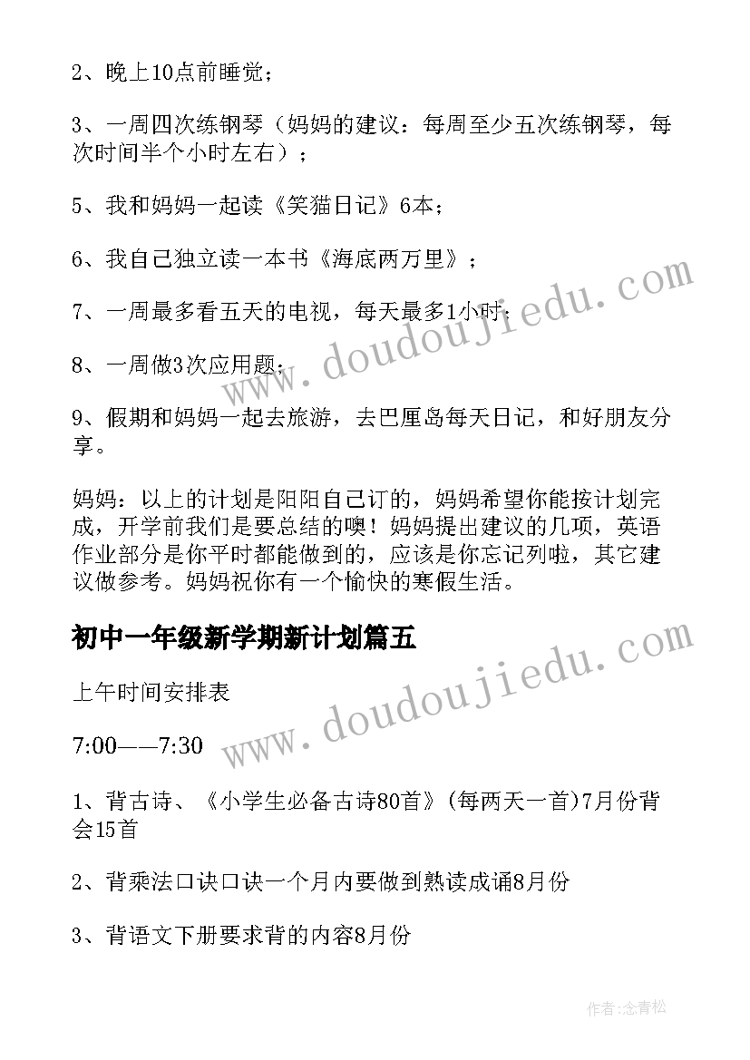 最新初中一年级新学期新计划 一年级小学生学习计划(模板10篇)