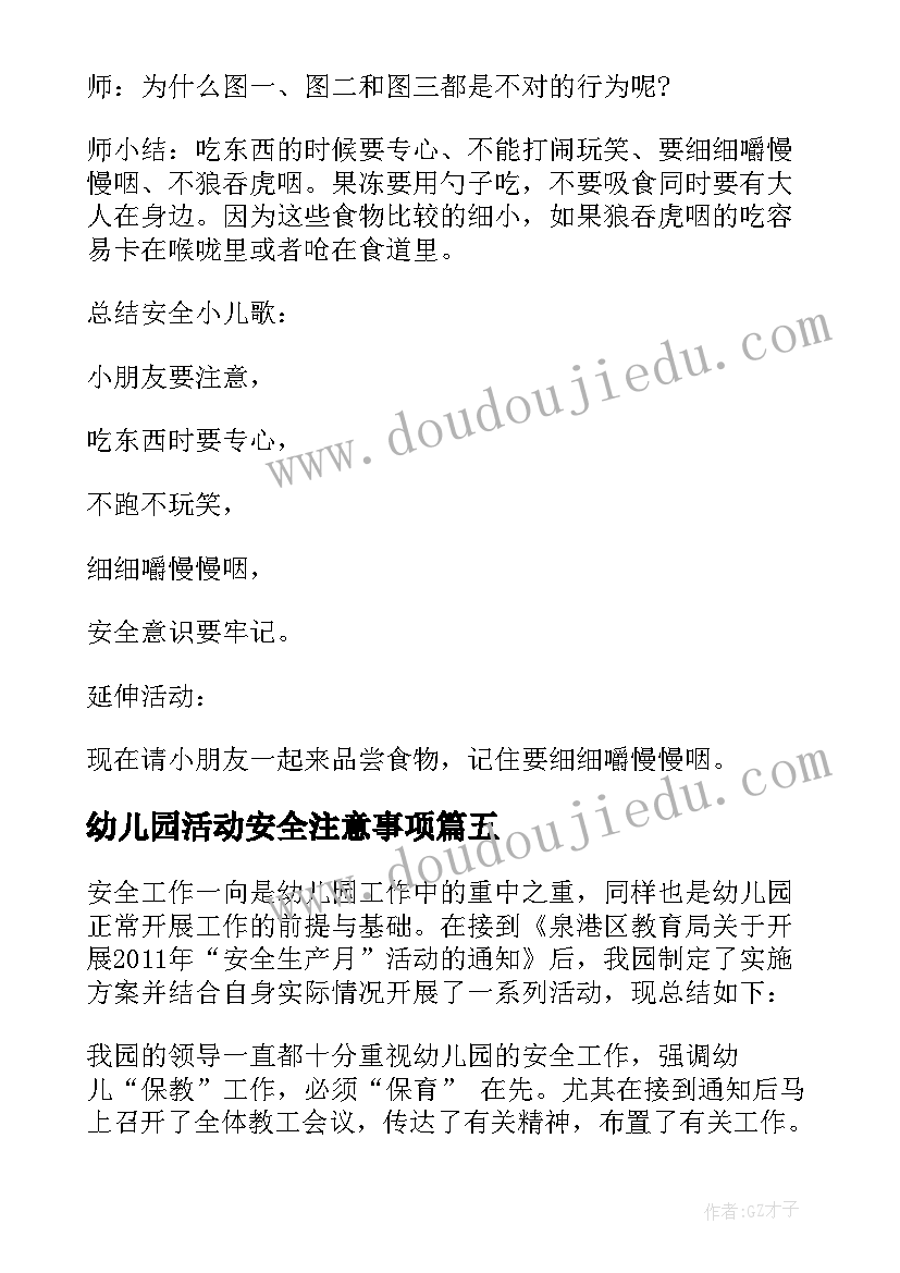 2023年幼儿园活动安全注意事项 幼儿园安全活动教案(模板6篇)