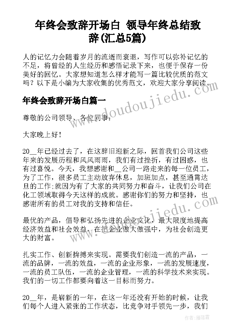 年终会致辞开场白 领导年终总结致辞(汇总5篇)