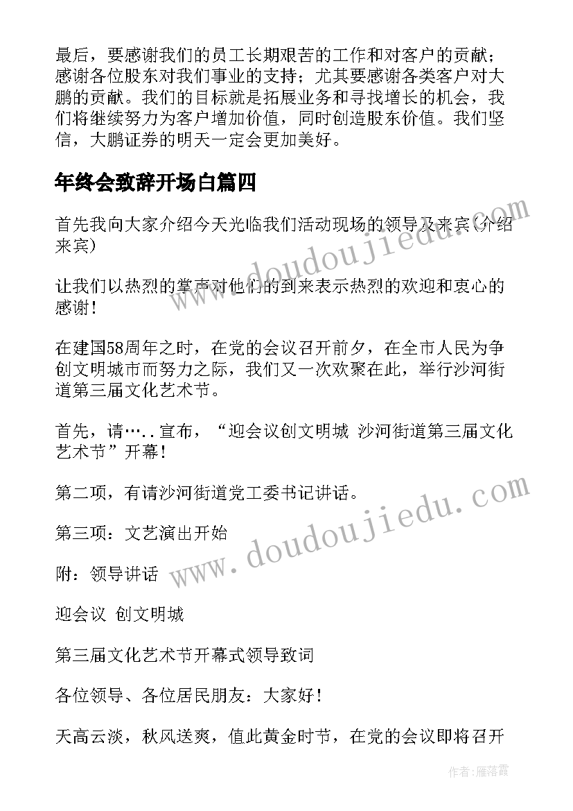 年终会致辞开场白 领导年终总结致辞(汇总5篇)