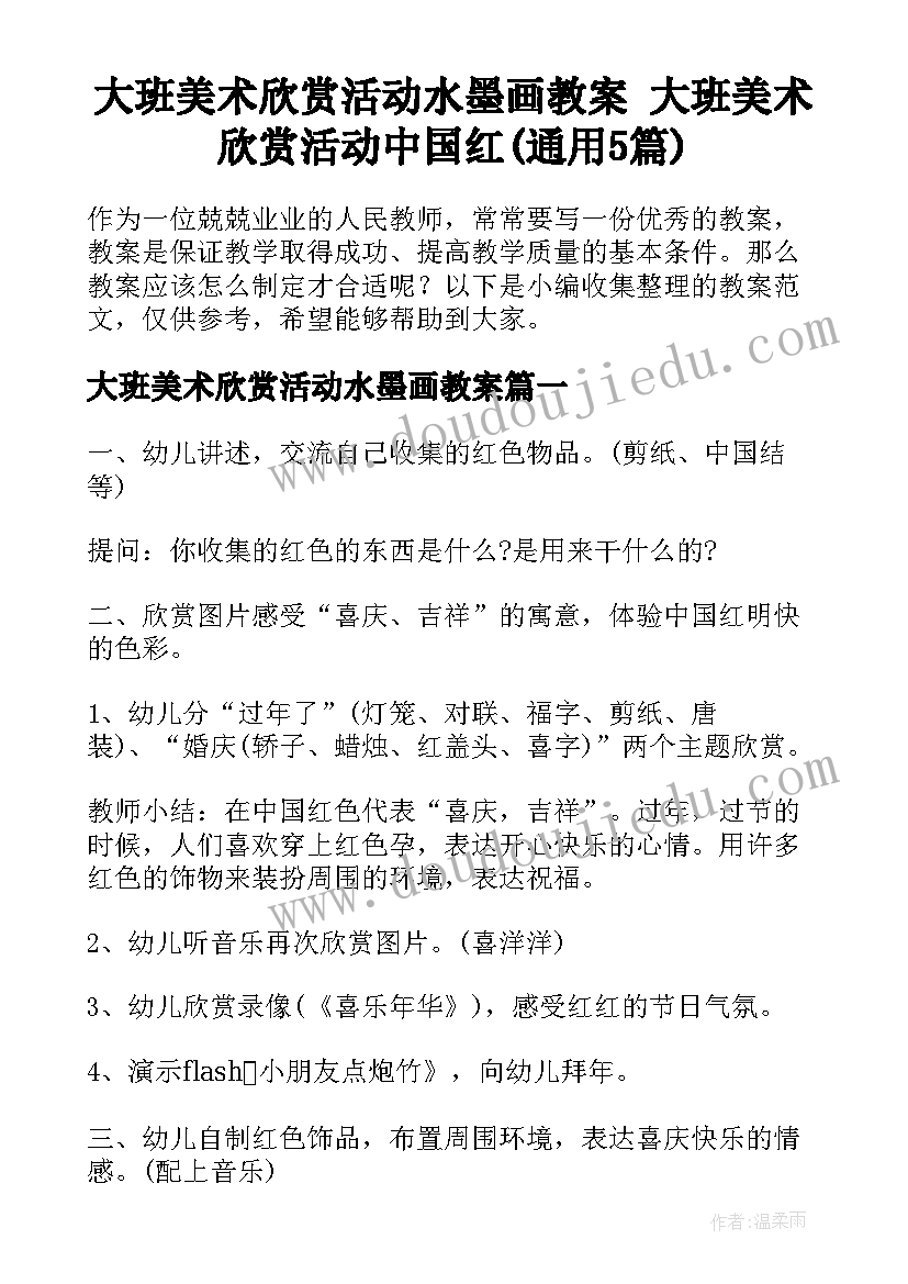 大班美术欣赏活动水墨画教案 大班美术欣赏活动中国红(通用5篇)