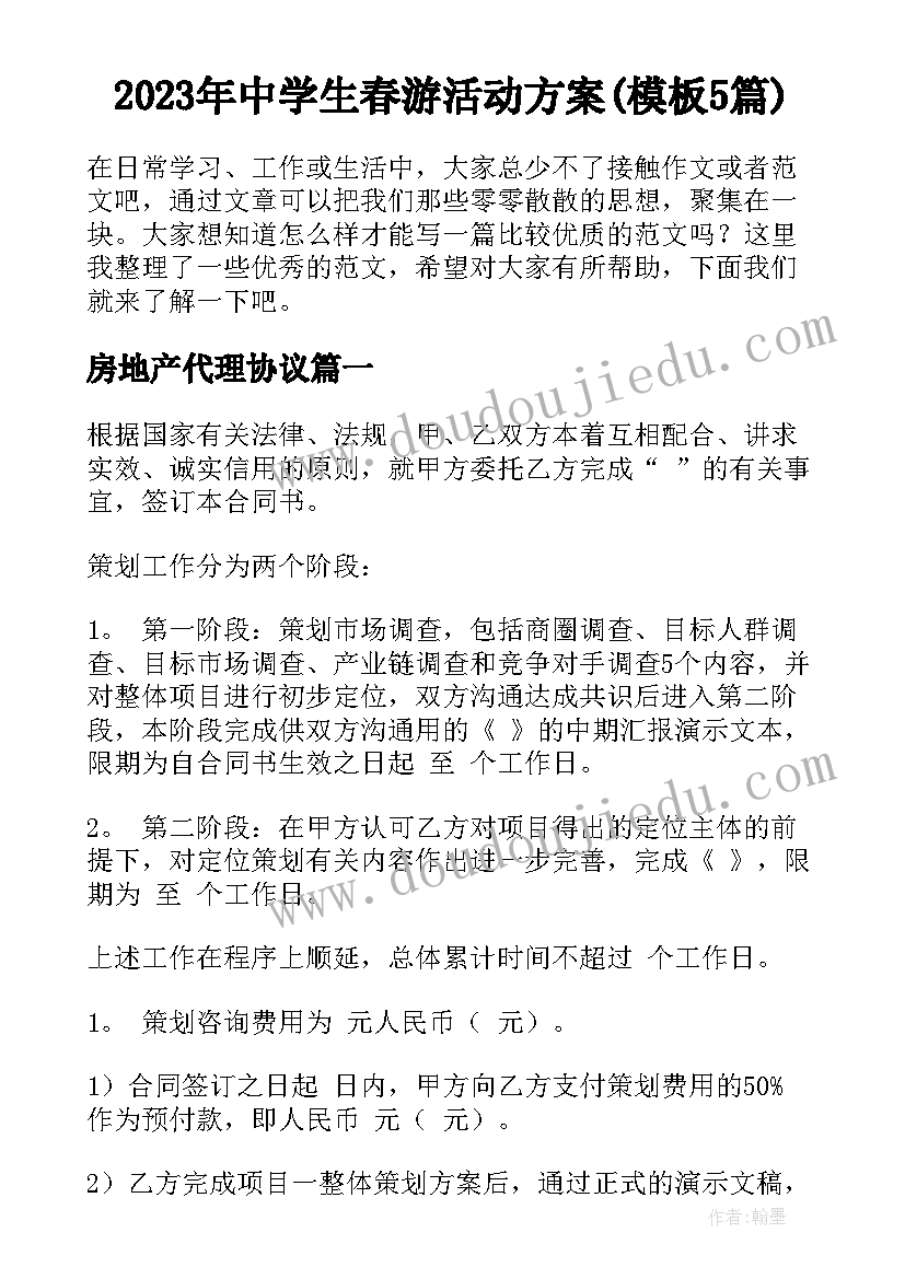 2023年中学生春游活动方案(模板5篇)