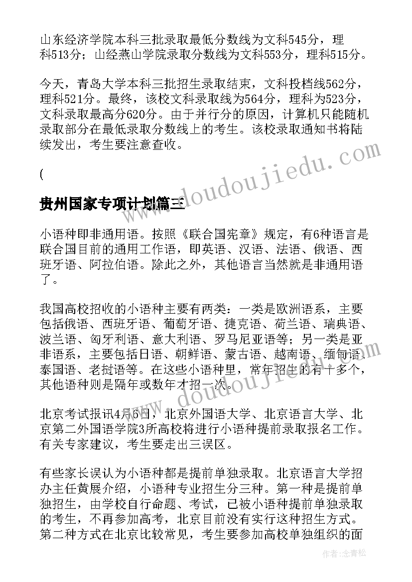 最新贵州国家专项计划 贵州网络推广工作计划(优质5篇)