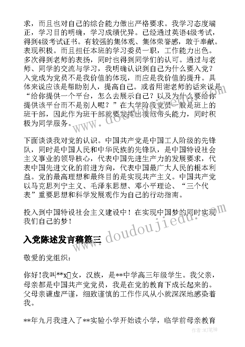 最新入党陈述发言稿 入党推优自我陈述发言稿集合(大全5篇)