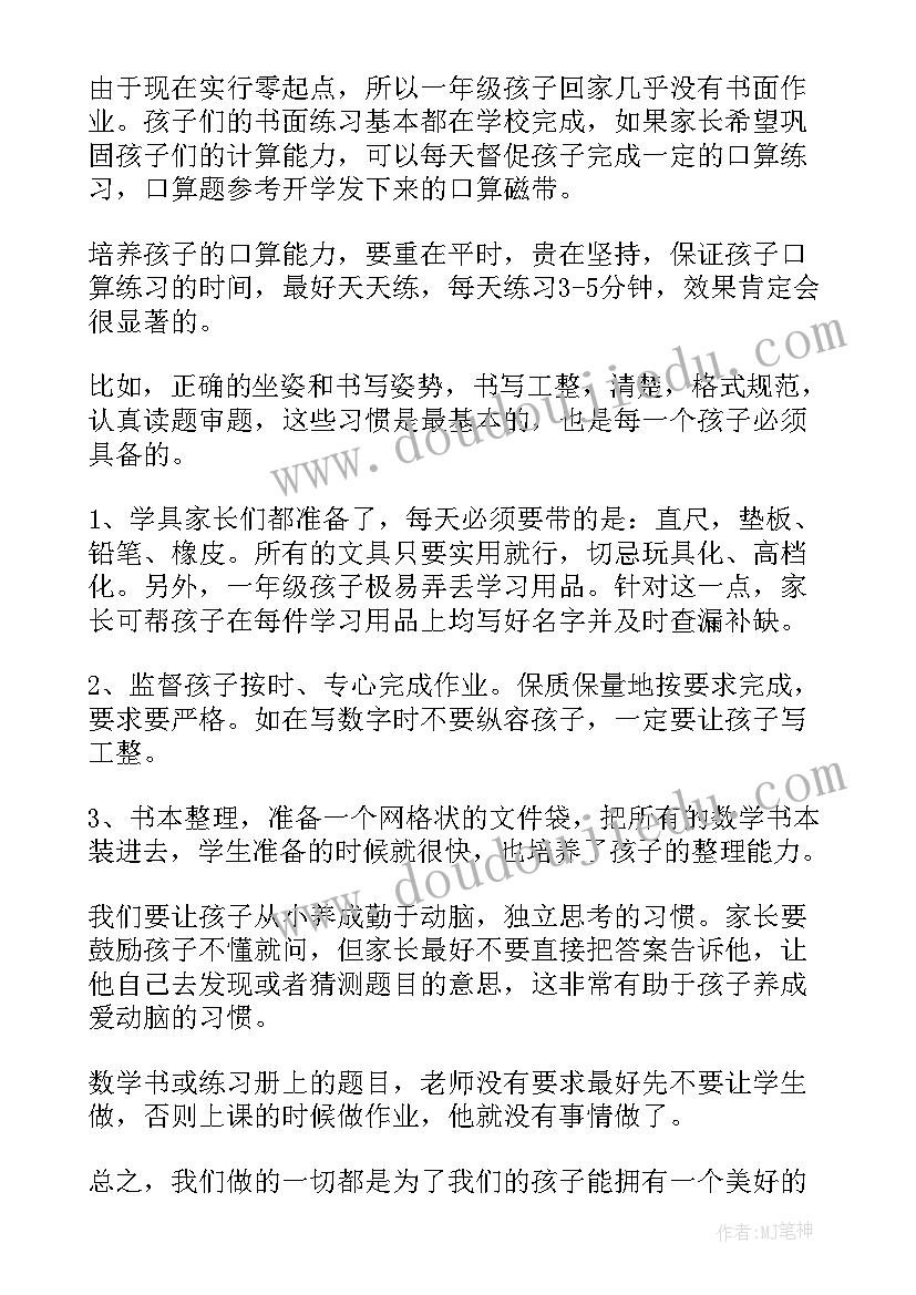 2023年小学一年级数学老师家长会发言稿 小学一年级家长会数学老师发言稿(精选6篇)