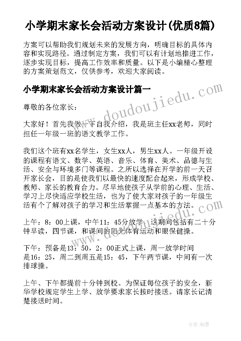 小学期末家长会活动方案设计(优质8篇)