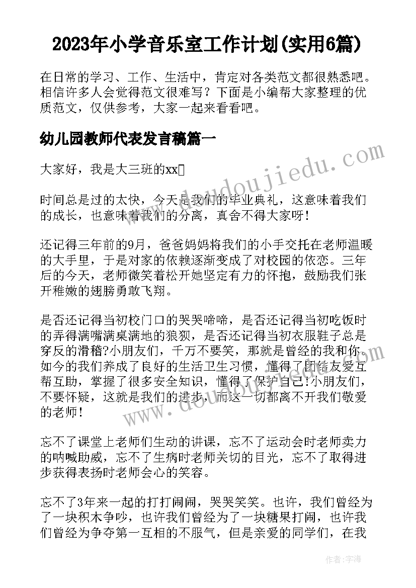 2023年小学音乐室工作计划(实用6篇)