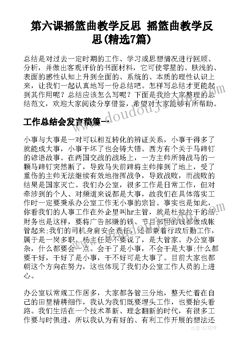 第六课摇篮曲教学反思 摇篮曲教学反思(精选7篇)