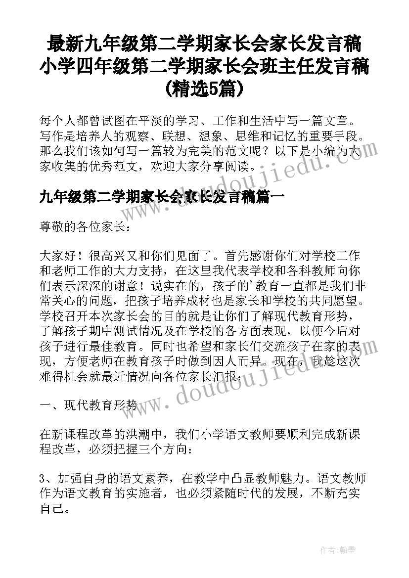 最新九年级第二学期家长会家长发言稿 小学四年级第二学期家长会班主任发言稿(精选5篇)