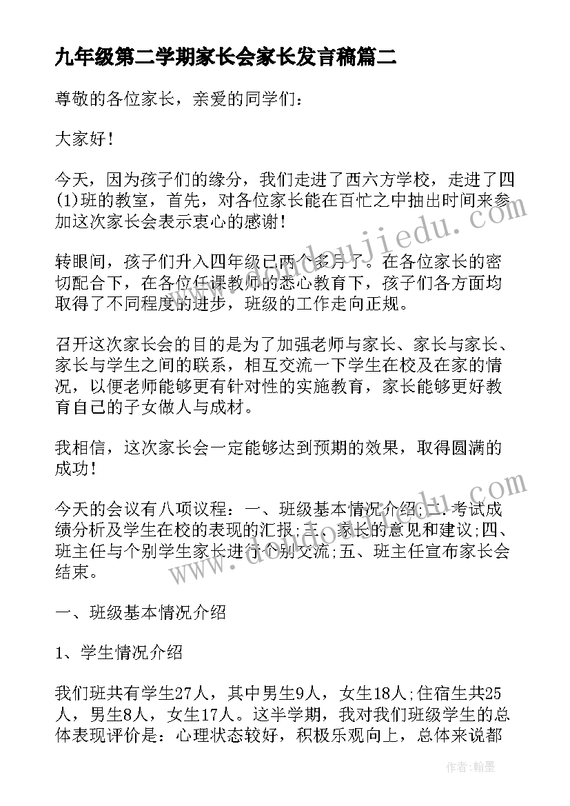 最新九年级第二学期家长会家长发言稿 小学四年级第二学期家长会班主任发言稿(精选5篇)