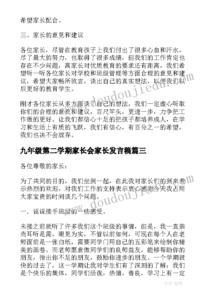 最新九年级第二学期家长会家长发言稿 小学四年级第二学期家长会班主任发言稿(精选5篇)