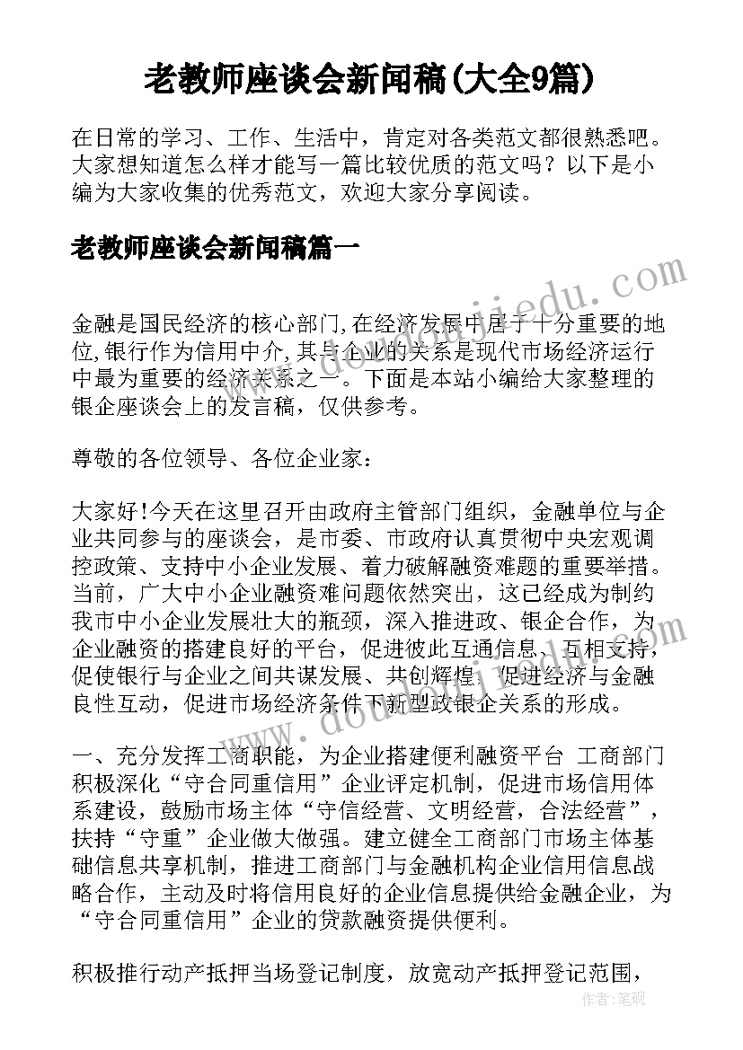 老教师座谈会新闻稿(大全9篇)