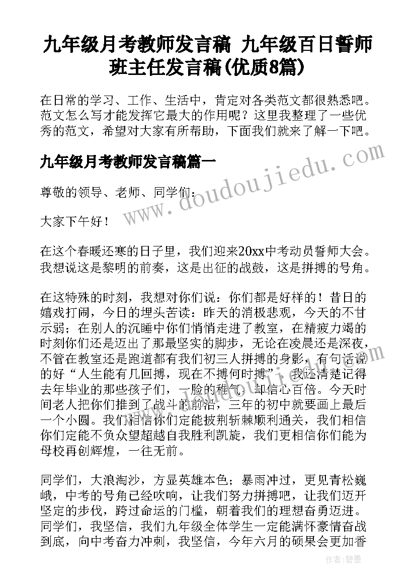 九年级月考教师发言稿 九年级百日誓师班主任发言稿(优质8篇)