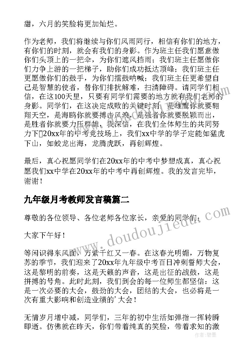 九年级月考教师发言稿 九年级百日誓师班主任发言稿(优质8篇)