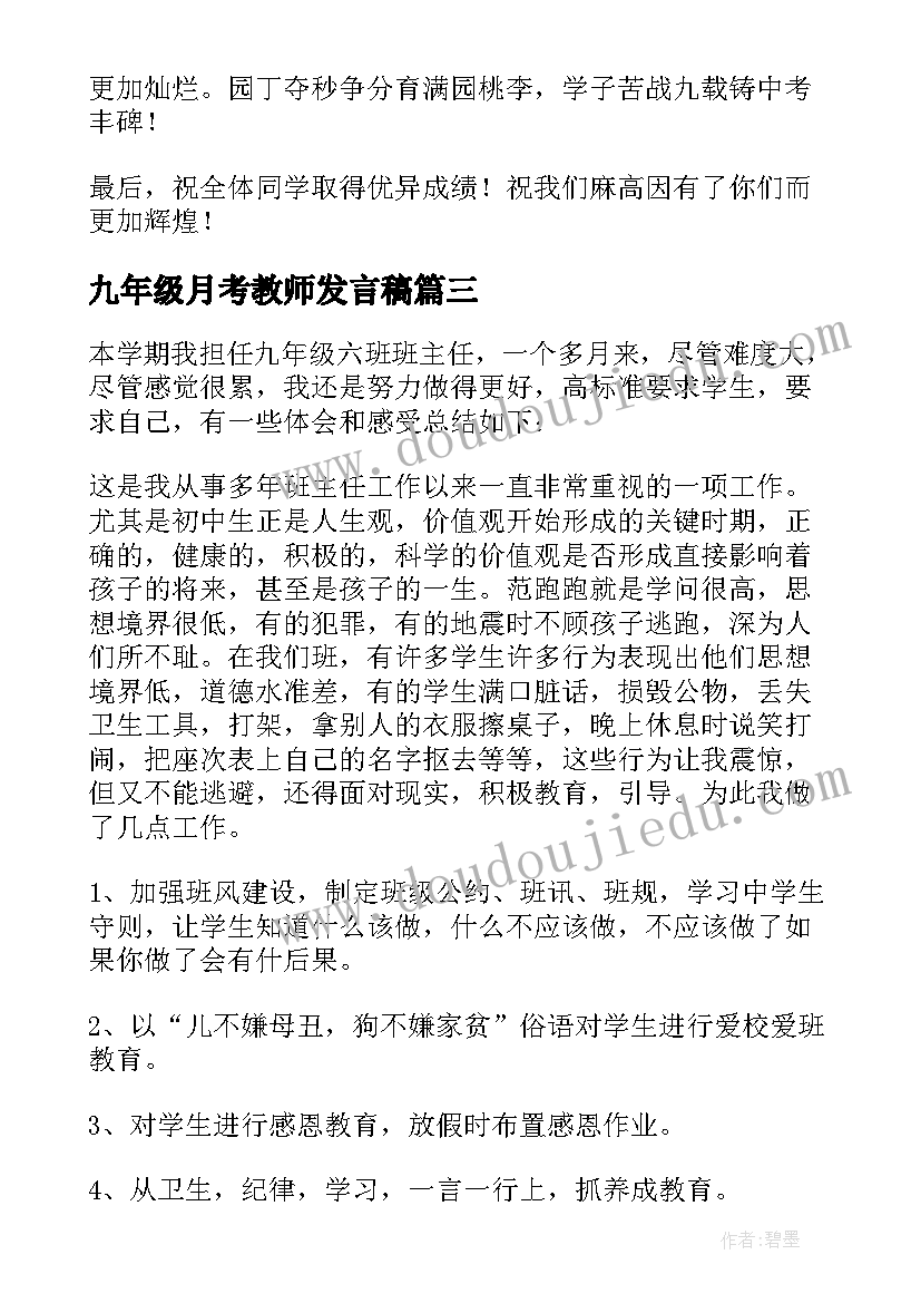 九年级月考教师发言稿 九年级百日誓师班主任发言稿(优质8篇)