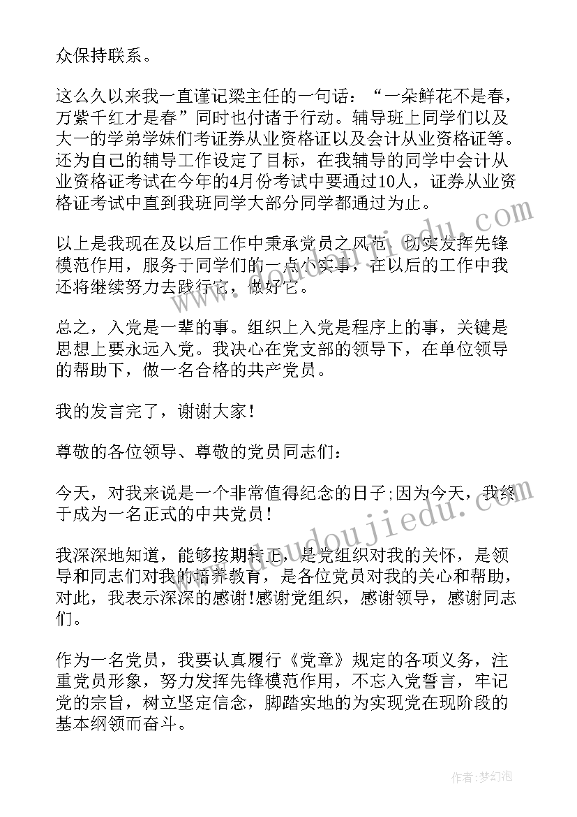 最新大学预备党员发言稿三分钟(优秀5篇)