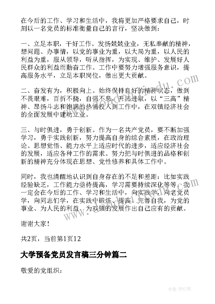 最新大学预备党员发言稿三分钟(优秀5篇)