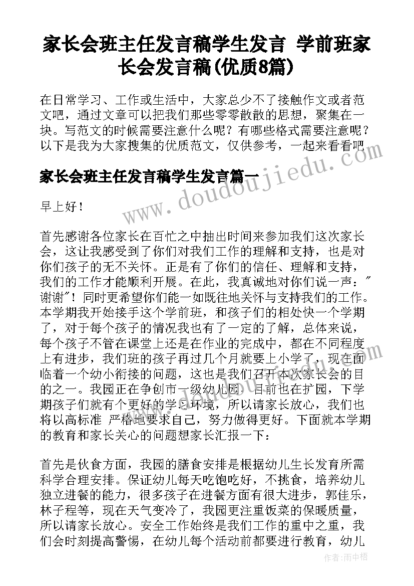 家长会班主任发言稿学生发言 学前班家长会发言稿(优质8篇)