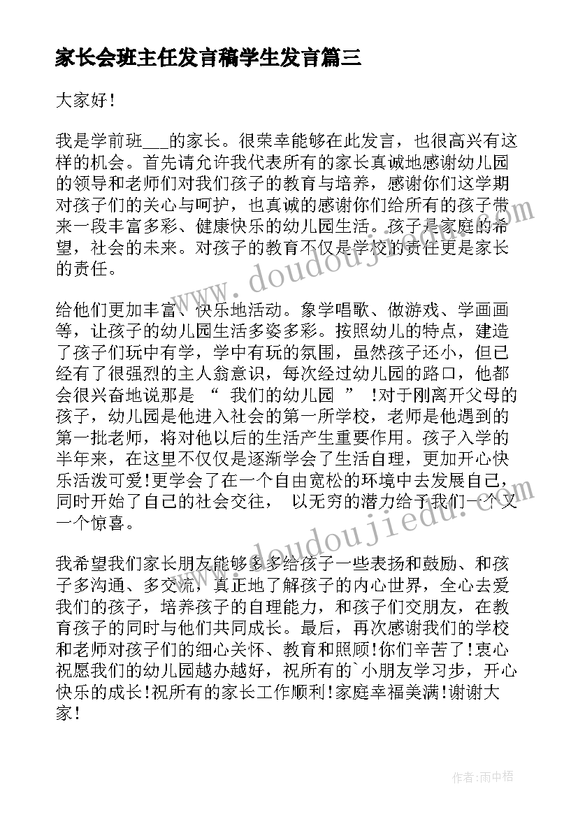 家长会班主任发言稿学生发言 学前班家长会发言稿(优质8篇)