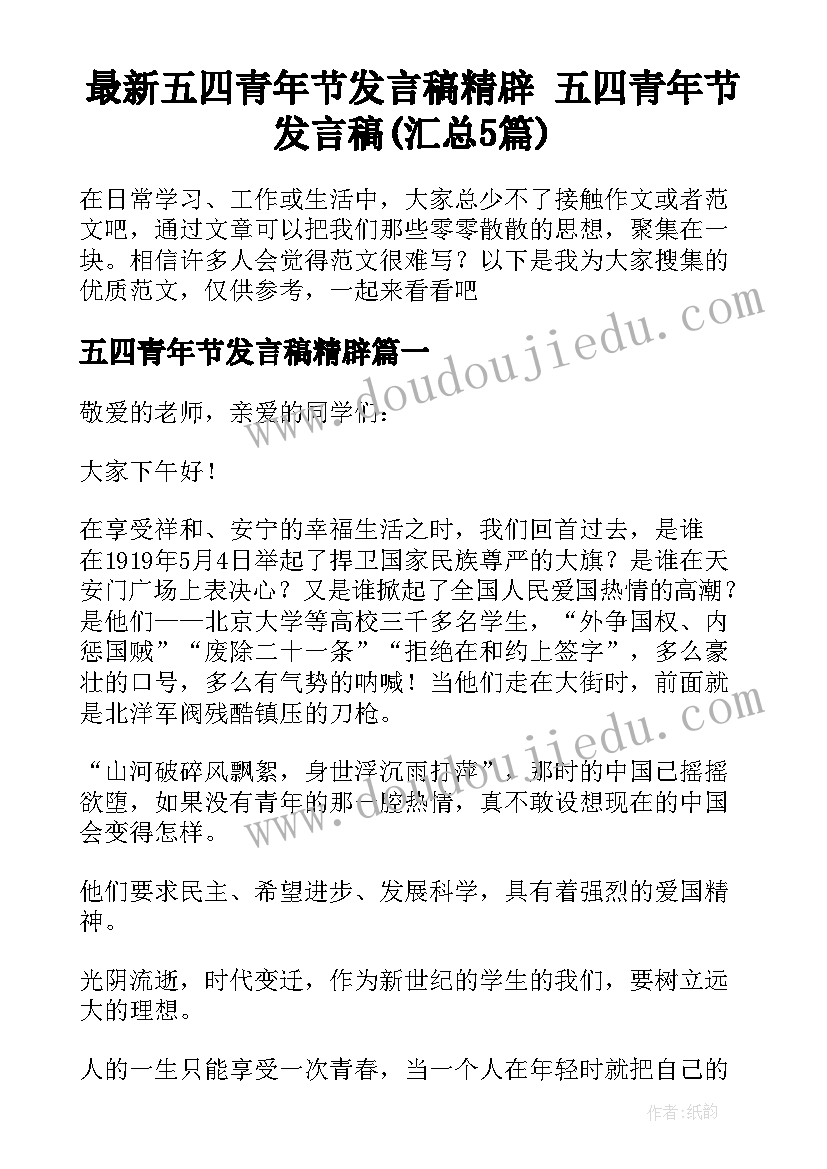 最新五四青年节发言稿精辟 五四青年节发言稿(汇总5篇)