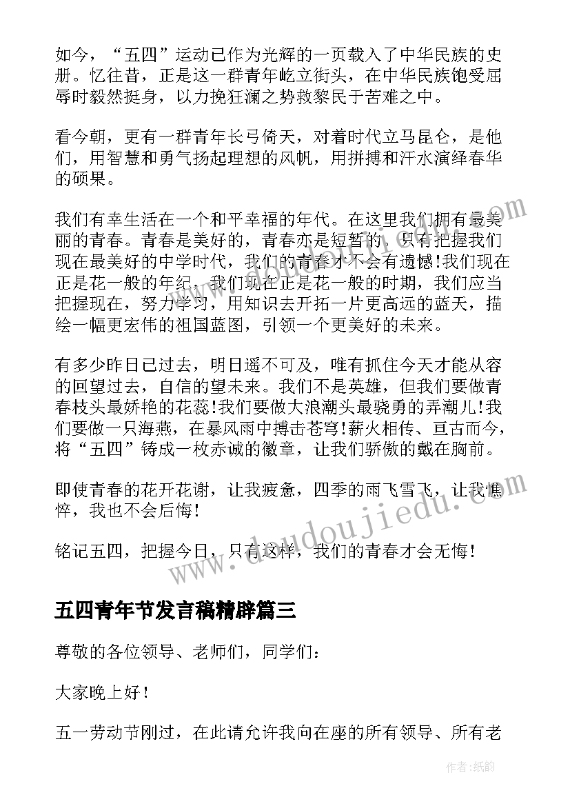 最新五四青年节发言稿精辟 五四青年节发言稿(汇总5篇)